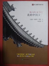 我的中国岁月