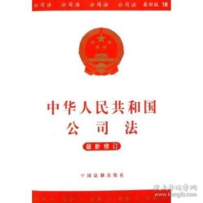 中华人民共和国公司法（最新修订）