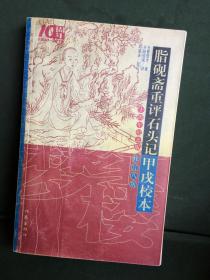 脂砚斋重评石头记甲戌校本 修订八版 纪念版 邓遂夫签赠，手指印鉴，孤品！ 保正版 保真