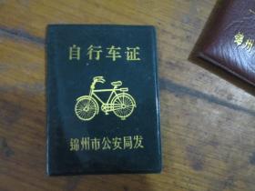 自行车证（锦州市公安局 李玉环1990）