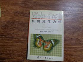 机构流体力学