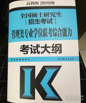 2019年全国硕士研究生招生考试管理类专业学位联考综合能力考试大纲