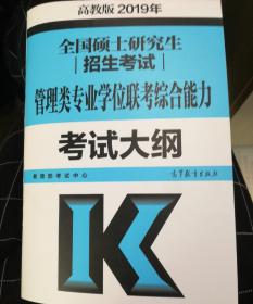 2019年全国硕士研究生招生考试管理类专业学位联考综合能力考试大纲