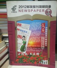 《2012邮发报刊简明目录》