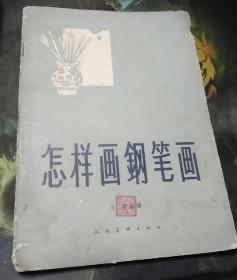 怎样画钢笔画