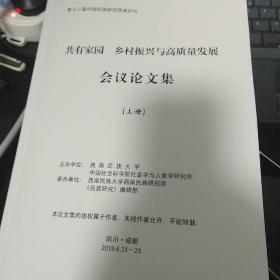 第十二届中国民族研究西南论坛 论文集 上册