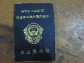 中华人民共和国营业证道路运输驾驶员从业资格证（王雅峰2010）