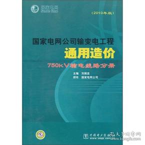 国家电网公司输变电工程通用造价：750kV输电线路分册（2010年版）