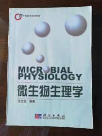 微生物生理学/21世纪高等院校教材
