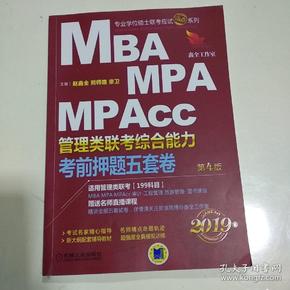 2019机工版精点教材 MBA、MPA、MPAcc管理类联考 综合能力考前押题五套卷(含答题卡，赠送名师直播课程)
