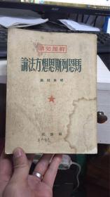 1949年十月初版干部必读《马恩列思思想方法论》，解放社