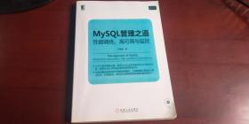 mysgl 管理之道 性能调优 高可用与监控