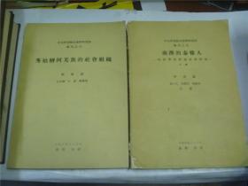 南澳的太雅人 上（中央研究院民族學(xué)研究所 專(zhuān)刊之五）