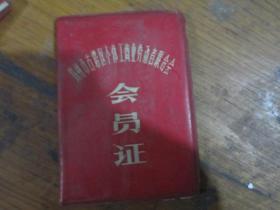 锦州市古塔区个体工商业劳动者联合会会员证（郭海涛）