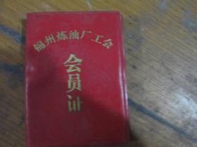 锦州炼油厂工会会员证（赵剑光1984）