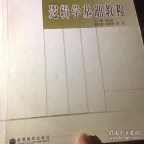 逻辑学基础教程