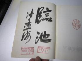 001.包快递，沙孟海签名本，约1980年书本，中国画（12开彩印、80年代画册，收录中国近现代名家书画，大师书画精品作品）