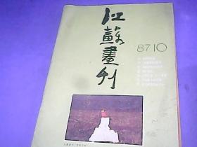 江苏画刊 1987.10