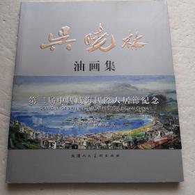 吴晓林油画集