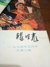 连环画报---1974年【总第..6.7.8.9.10.11.12.15.期】共.8.本