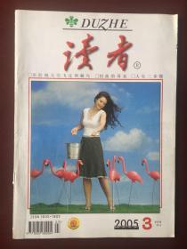 读者 2005.3 （半月刊） 二月A