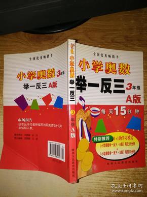 小学奥数举一反三 A版（3年级）