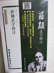 薛颠武学辑注，塑封有损坏