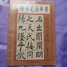 楷书笔法举要 欧阳询大字帖