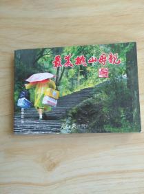 最美的挑山母亲