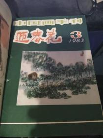 迎春花中国画季刊1983年1-4 期