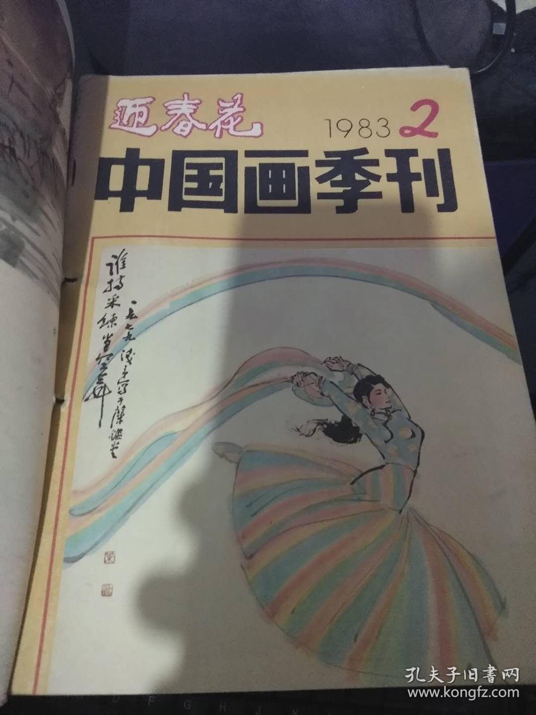 迎春花中国画季刊1983年1-4 期