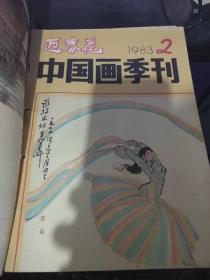 迎春花中国画季刊1983年1-4 期