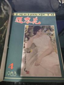 迎春花中国画季刊1983年1-4 期