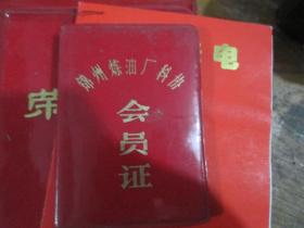 锦州炼油厂科协会员证（无名1985）