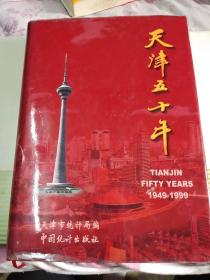天津五十年（1949—1999）