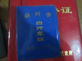 锦州市自行车证（锦州市公安局）