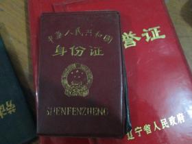 中华人民共和国身份证（空皮）