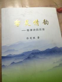 雾灵情韵（作者签名书保真）一版一印品相见图