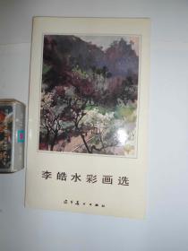 李皓水彩画选（一套全10张）有画家李皓签名