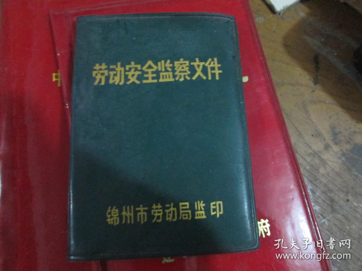 劳动安全监察文件（锦州市劳动局1985）