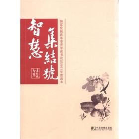 智慧集结号：国家发展改革委青年读书论坛2011年度读本