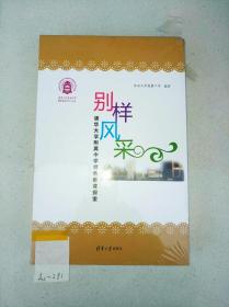 别样风采 清华大学附属中学特色教育探索 一盒三册