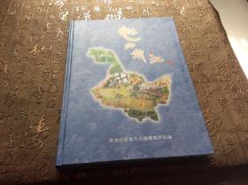 魅力龙江 邮票册