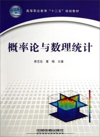 概率论与数理统计/高等职业教育“十二五”规划教材