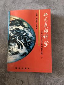 共同走向科学【下】