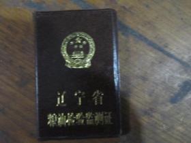 辽宁省粮油检验监测证（无名1989）