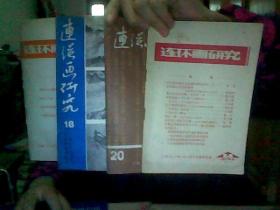 连环画研究 1980.3 第16期  1980.12第18期  1981.10 第20期   1979.3 第10期  四本合售