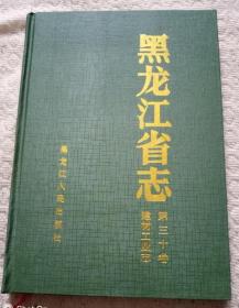 黑龙江省志第三十卷：建材工业志