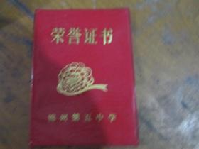 荣誉证书（锦州第五中学 李钦微1990）