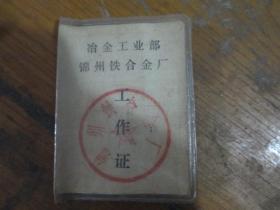 冶金工业部锦州铁合金厂工作证（陈继全 1983）